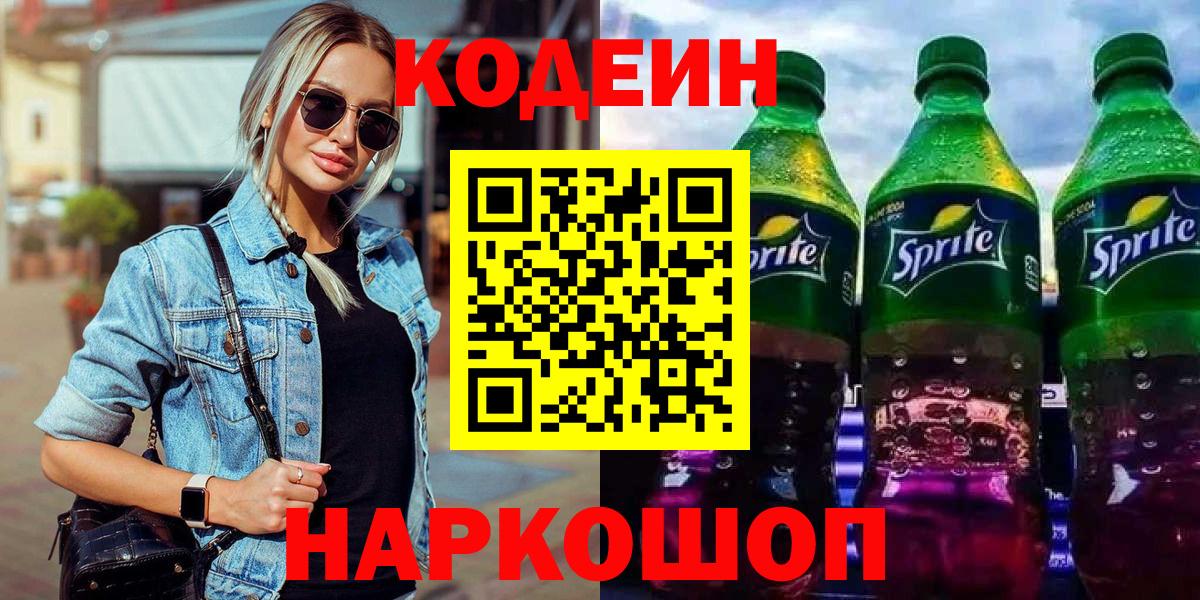 Кодеин напиток Lean (лин) Нефтекумск